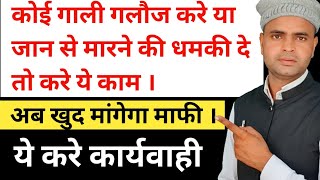 कोई गाली गलौज करे या जान से मारने की धमकी दे तो क्या करे ? धमकाने के खिलाफ शिकायत | Advocate Furkan