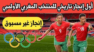 المنتخب المغربي الأولمبي يحقق أول إنجاز تاريخي في الأولمبياد رفقة طارق السكتيوي