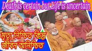 মৃত্যু নিশ্চিত, জীবন অনিশ্চিত | Death is certain, Life is uncertain | মেত্তাবংশ ভান্তে দেশনা