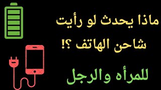 تفسير رؤيه شاحن التليفون المحمول /المتزوجه/العزباء/الحامل/المطلقه/رجل