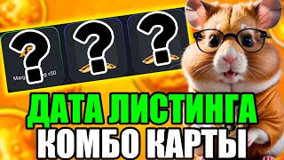 ИЗВЕСТНА ДАТА ЛИСТИНГА HAMSTER KOMBAT - НОВЫЕ КОМБО КАРТЫ 31.05 | ХАМСТЕР КОМБАТ