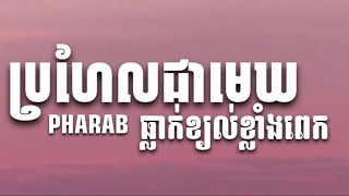 ប្រហែលជាមេឃធ្លាក់ខ្យល់ខ្លាំងពេក-PHARAB-#បទល្បីក្នុងtik_tok2023 #សូមជួយចុចsubscribeម្នាក់មួយផង