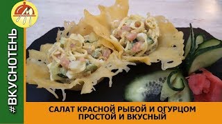 Салат с красной рыбой и огурцом в сырных корзиночках Салат с красной рыбой и авокадо