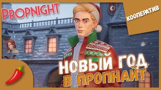 НОВЫЙ ГОД В ПРОПНАЙТ ► Propnight #6 Кооперативное прохождение