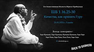 Шрила Прабхупада ШБ 1.16.25-30 - Качества, как принять Гуру (21.01.1974 г. Гавайи)