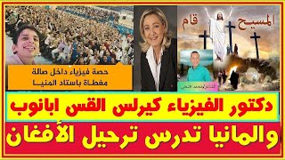 بعد مصر ع شرطي على يد لاجئ ألمانيا تدرس ترحيل الأفغان ودكتور الفيزياء كيرلس القس ابانوب ومحمد فتحى