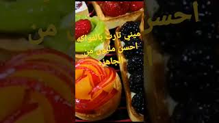 ميني تارت بالفواكه اسهل طريقه لتحضريها