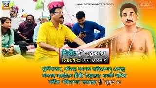 সৎসঙ্গের গান | Murshidabad Satsang Kendra Kadai | Anukul Thakur Song | Subrata Dey | Berhampore