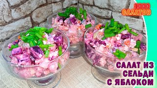 Салат из сельди с яблоком и свеклой #26