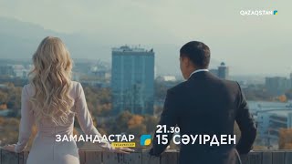 Сырым Еңсепов & Dinaya - Сағым өмір («Замандастар» телехикаясының саундтрегі)