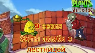 plants vs zombies 9 серия.Эх,ты зомби с лестницей