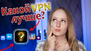 ✅Какой VPN скачать? - Лучший ВПН 2024 для телефона🔥