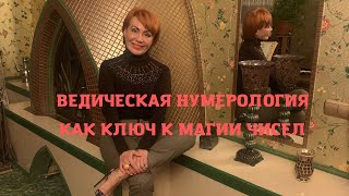 ВЕДИЧЕСКАЯ НУМЕРОЛОГИЯ  КАК КЛЮЧ К МАГИИ ЧИСЕЛ