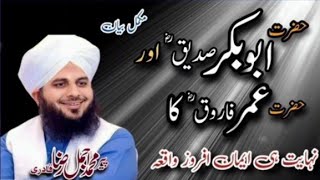 Hazrat Abu Bakar Siddiqueؓ   Aur Hazrat Umarؓ  Ka Waqia _ Peer Ajmal Raza Qadri _,