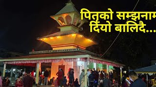 बाला चतुर्दशी ।। पितृको सम्झनामा दियो बालिदै ।।2079 ।।Dipendra Ghimire Bhaijee ।।