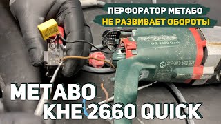 Ремонт Перфоратора Metabo KHE 2660 Quick