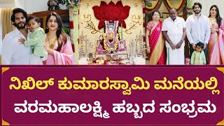 Nikhil Kumarswamy Celebrating Vara Mahalakshi festival with son | Nikhil Kumarswamy | Revathi Nikhil