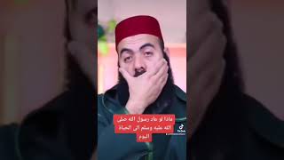 ماذا لو عاد الرسول الله صلى الله عليه وسلم إلى الحياة اليوم -- الشيخ ياسين العمري