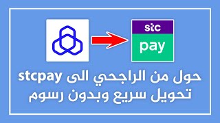 كيفية التحويل من الراجحي الى stc pay تحويل سريع و بدون رسوم ✅️ | كيف تحول الى stcpay