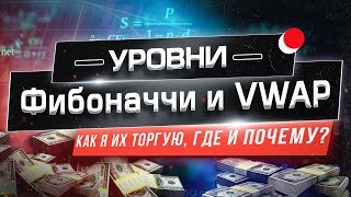 Уровни Фибоначчи и VWAP. Как я их торгую, где и почему.