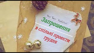 Запрошення у СП Грудня. "Шалений тиждень стартів", "Магічний кубик" та "Тиждень визволення спиць"