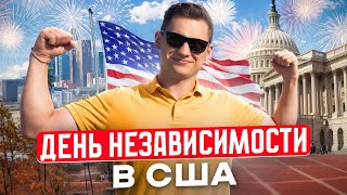 Это самый ужасный фейерверк в моей жизни! | Как отмечают День Независимости в США