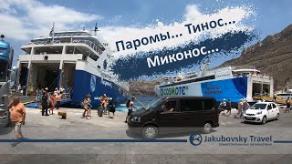 Санторини #ep3: Паромы... Тинос... Миконос...