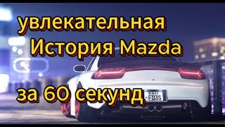 увлекательная  История Mazda