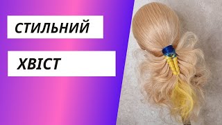 Стильний хвіст. Зачіска на перемогу України.