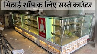 मिठाई शॉप क लिए सस्ते सूंदर डिस्प्लै काउंटर | PSF | 📞7877685704