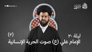 4- الإمام علي ع صوت الحرية الإنسانية (2) | السيد محمد الهاشمي