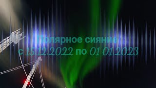 Полярное сияние уходящего года. С 15.12.2022 по 01 01.2023