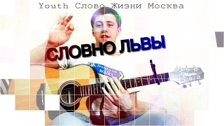 РАЗБОР87🎸 СЛОВНО ЛЬВЫ - YOUTH Слово Жизни Москва [SLAVIMBOGA.RU]