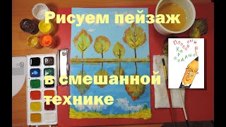 Рисуем осенний пейзаж в смешанной технике