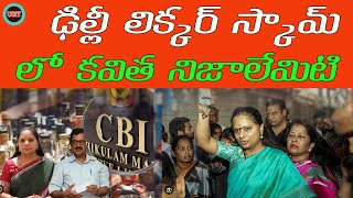 ఢిల్లీ లిక్కర్ స్కాంలో కవిత నిజాలేమిటి|| KAVITA ARREST WHAT IS REALITY||UNTOLD HISTORY TELUGU||UHT