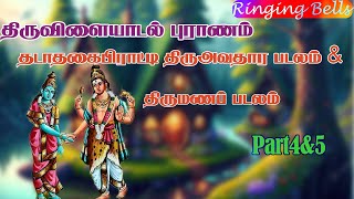 திருவிளையாடல் புராணம் |தடாதகை பிராட்டியின் திரு அவதாரபடலம்|திருமணப் படலம்| Part4&5