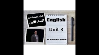 شرح  اللغة الانجليزية - الوحدة الثالثة 2023 - للصف الاول الثانوى التجارى و الفندقى و الفنى الادارى