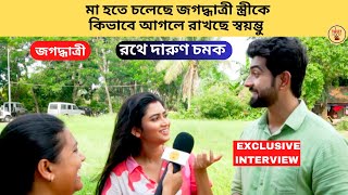 মা হতে চলেছে জগদ্ধাত্রী স্ত্রীকে কিভাবে আগলে রাখছে স্বয়ম্ভু রথে দারুণ চমক | Jagadhatri | Zee Bangla