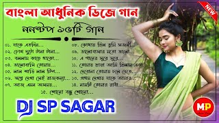 বাংলা আধুনিক ডিজে গান//Nonstop//Bengali Adhunik Dj Song//Dj SP Sagar 😊👉@musicalpalash