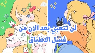 كيف تتخلصي من غسل الاواني بسرعة فائقة 💦بدون ملل او تعب🍀✨