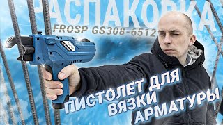 Вязальный пистолет FROSP GS308-6512 | Распаковка