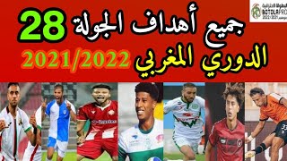 جميع أهداف الجولة الثامنة والعشرين من الدوري المغربي 2021/2022  Botola Pro