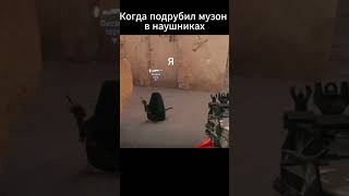 CS-GO когда врубил музон в наушниках      #csgo2 #мотивация#short