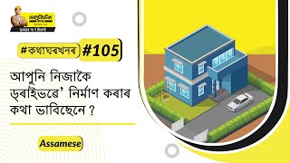 ড্ৰাইভৱে' কেনেকৈ নিৰ্মাণ কৰিব? কংক্ৰিটৰ ড্ৰাইভৱে' নিৰ্মাণৰ প্ৰক্ৰিয়া | আল্ট্ৰাটেক #বাড়িরবিষয়ে