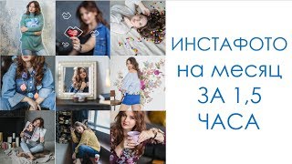 ФОТО ДЛЯ ИНСТАГРАМ на МЕСЯЦ за 1,5 часа В СТУДИИ