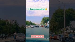 Ташкент! Видели самолётик!😉 ул.Янги Сергели.