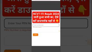 NCVT ITI Result 2024 ⚫ ITI Result 2024 Kaise Check Kare ? How To Check NCVT Result 2024 ITI