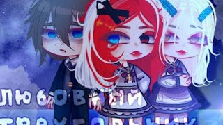 ОЗВУЧКА МИНИ ФИЛЬМА„Любовный треугольник”Gacha life»На русском