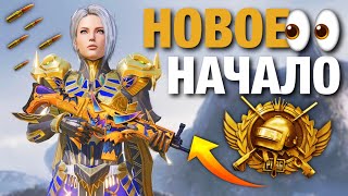 ПУТЬ С НУЛЯ на НОВОМ АККАУНТЕ👆😈 PUBG MOBILE 3.3