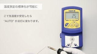 【HAKKO FG-100B】AUTO HOLD機能で「温度測定の標準化」が可能に